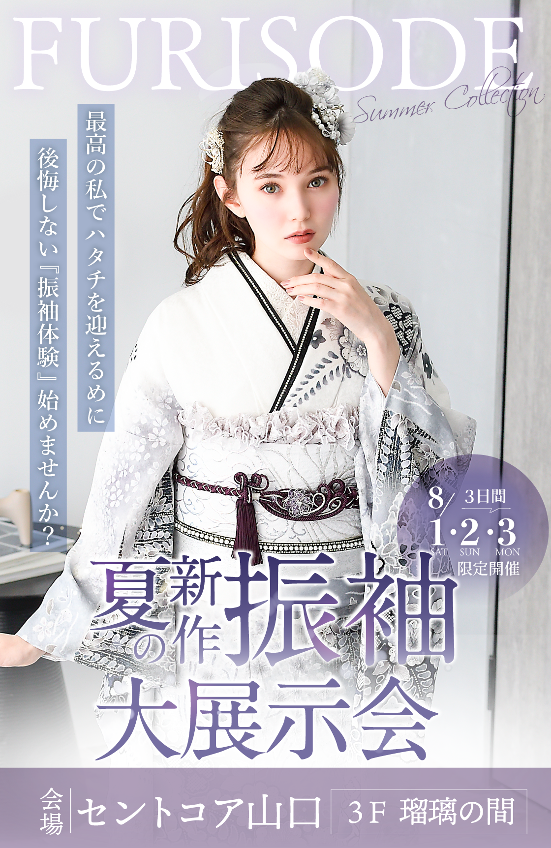 【夏の新作振袖大展示会】会場セントコア山口3F瑠璃の間　8/1（土）・2（日）・3（月）限定開催「最高の私でハタチを迎えるために、後悔しない『振袖体験』始めませんか？」