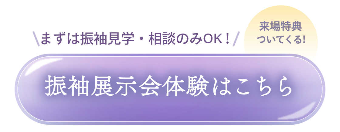 まずは振袖見学・相談のみOK！今なら事前ご予約で来店特典付き！振袖展示会体験はこちら