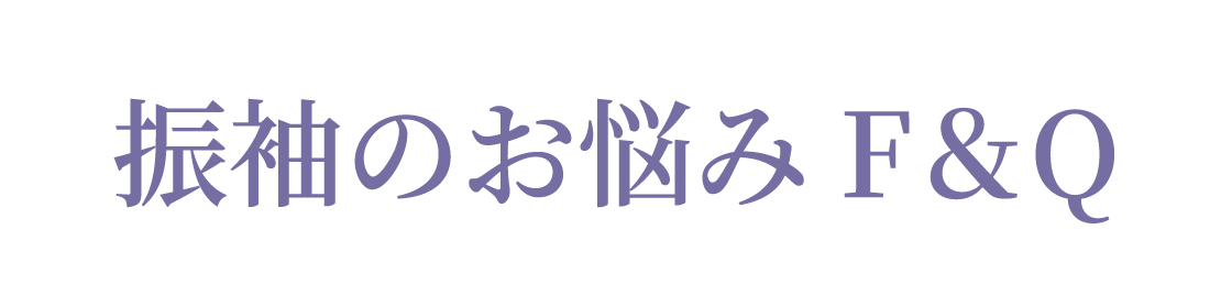 振袖のお悩み解消 F&Q