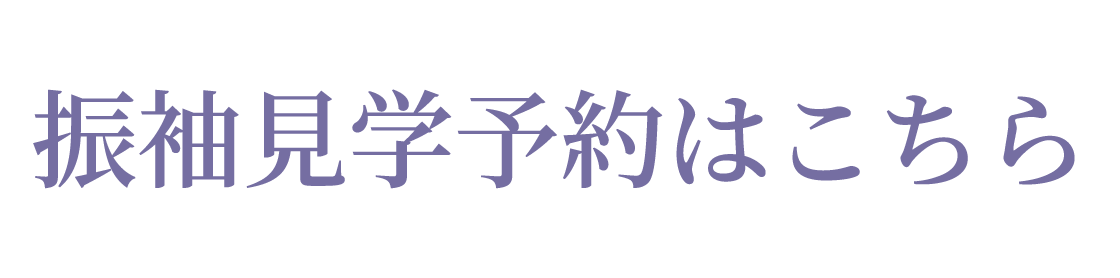 振袖見学予約はこちら