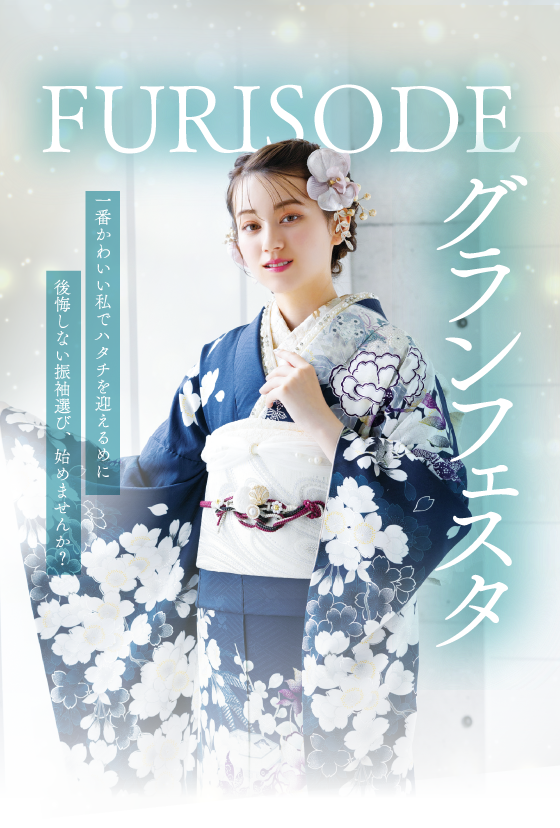 振袖グランフェスタ一番かわいい私でハタチを迎えるために、後悔しない振袖選び、始めませんか?