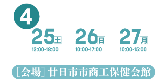 4月25日(土)12:00~18:00/4月26日(日)10:00~17:00/4月27日(月)10:00~15:00廿日市市商工保健会館で開催。