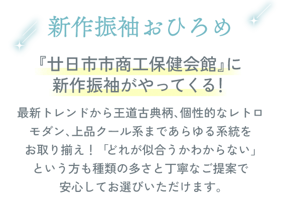 新作振袖おひろめ。『廿日市市商工保健会館』に新作振袖がやってくる！ブランド振袖から最新トレンド、王道古典柄、個性際立つレトロモダン、大人っぽい上品クール系まであらゆる系統をカバー！「どれが似合うかわからない」という方も種類の多さと丁寧なご提案で安心してお選びいただけます。