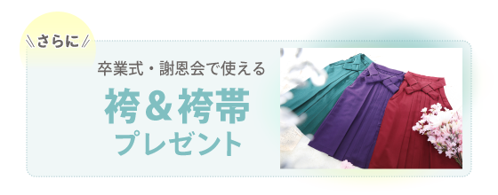 さらに卒業式・謝恩会で使える袴&袴帯プレゼント