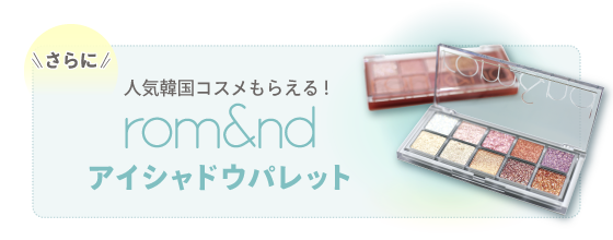 さらに人気韓国コスメもらえる！rom&ndアイシャドウパレット