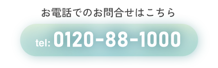 お電話でのお問合せはこちらtel:0120881000