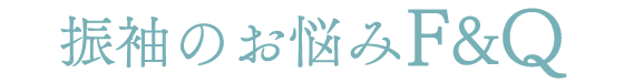 振袖のお悩み解消 F&Q