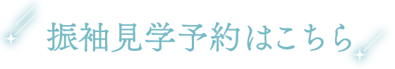 振袖見学予約はこちら