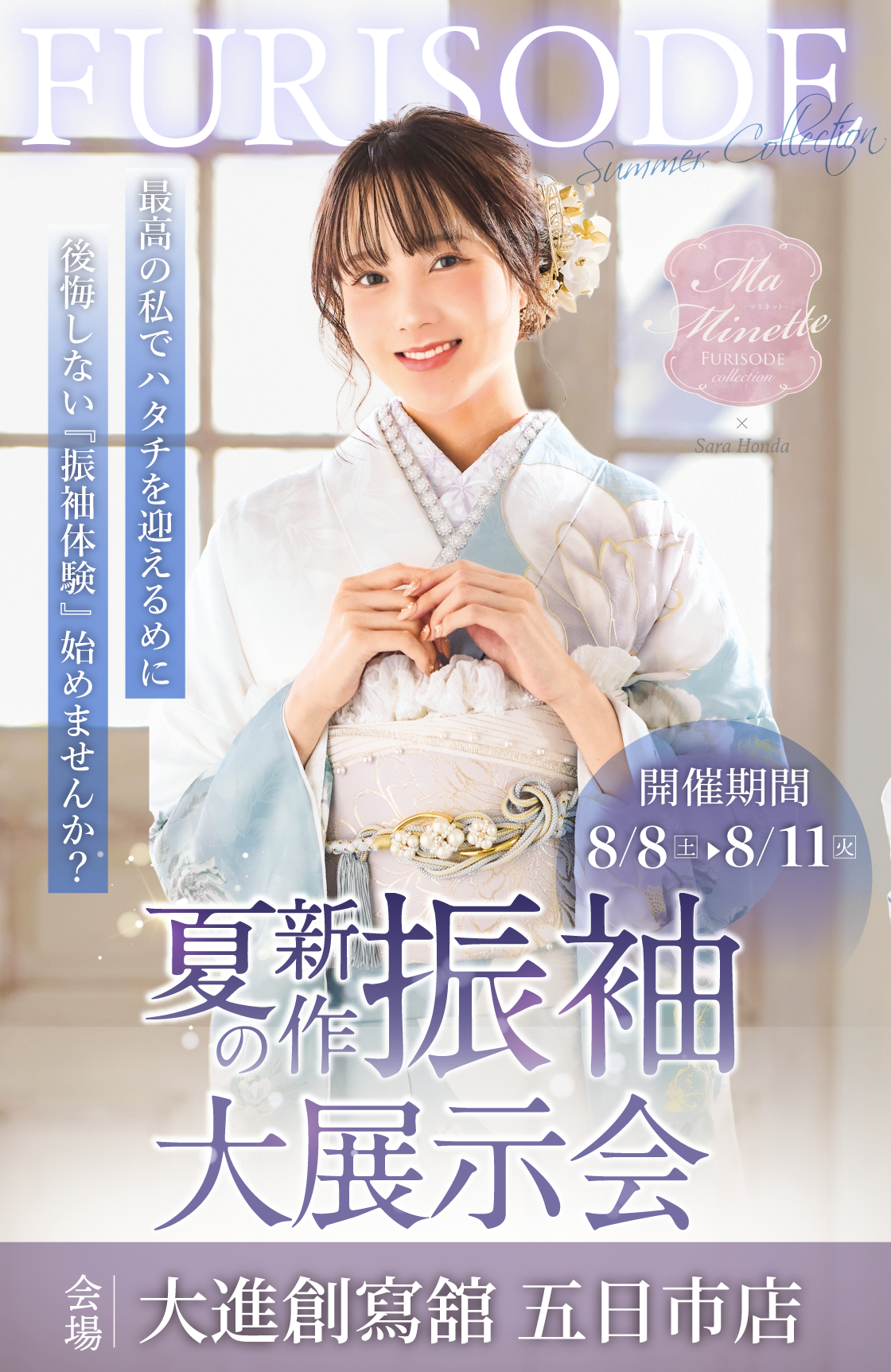 【夏の新作振袖大展示会】会場大進創寫舘五日市店　8/8（土）～8/11（火）限定開催「最高の私でハタチを迎えるために、後悔しない『振袖体験』始めませんか？」