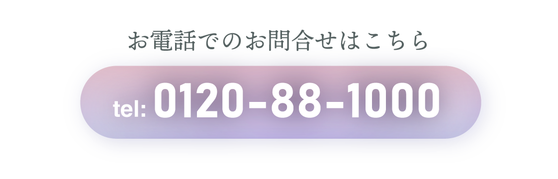 お電話でのお問合せはこちらtel:0120-88-1000
