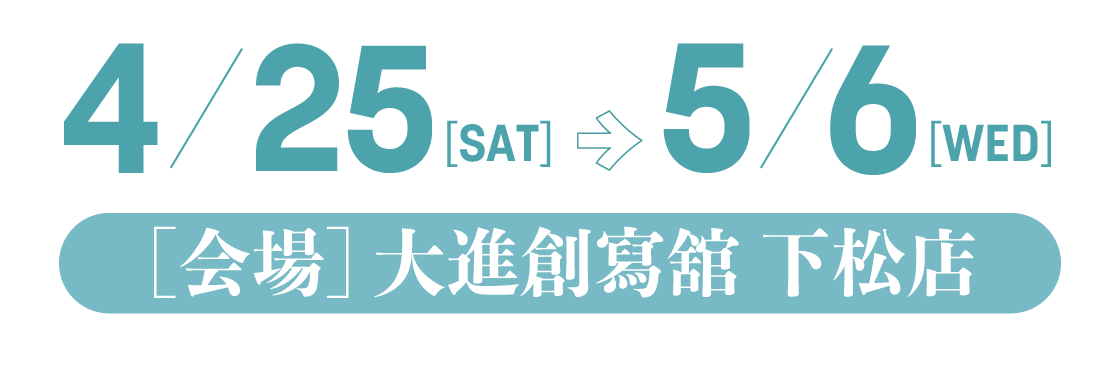 4月25日(土)～5月6日(祝日・水)　9：00～18：00　大進創寫舘下松店で開催。