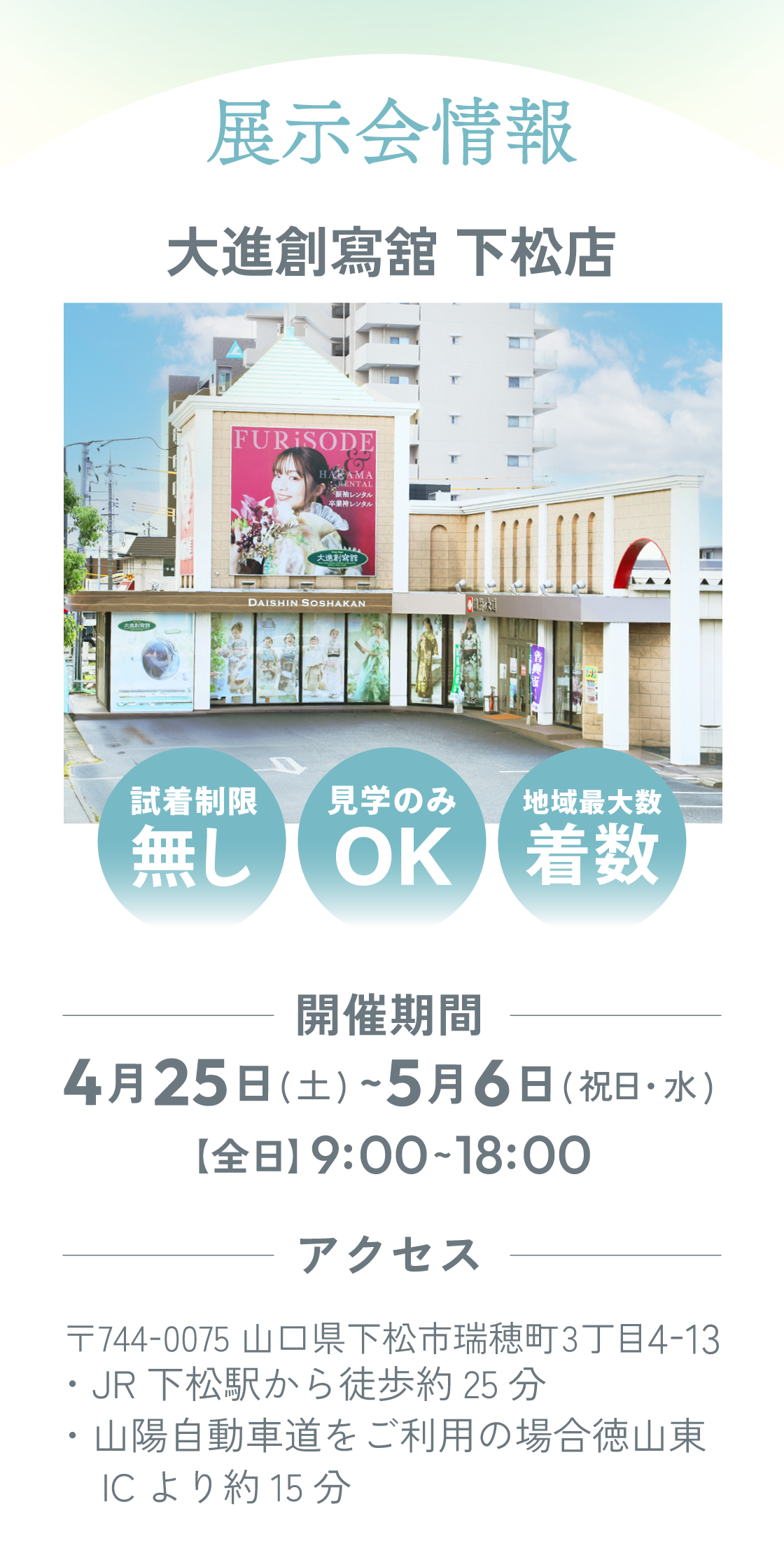 展示会情報。大進創寫舘下松店　 〒744-0075 山口県下松市瑞穂町３丁目４−１３　開催期間：4月25日(土)～5月6日(水) 全日9：00～18：00