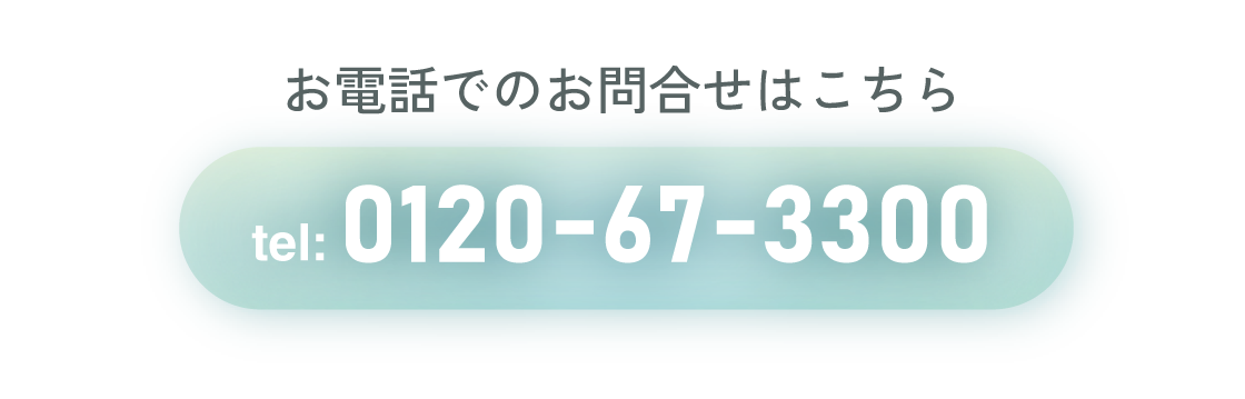 お電話でのお問合せはこちらtel:0120-67-3300