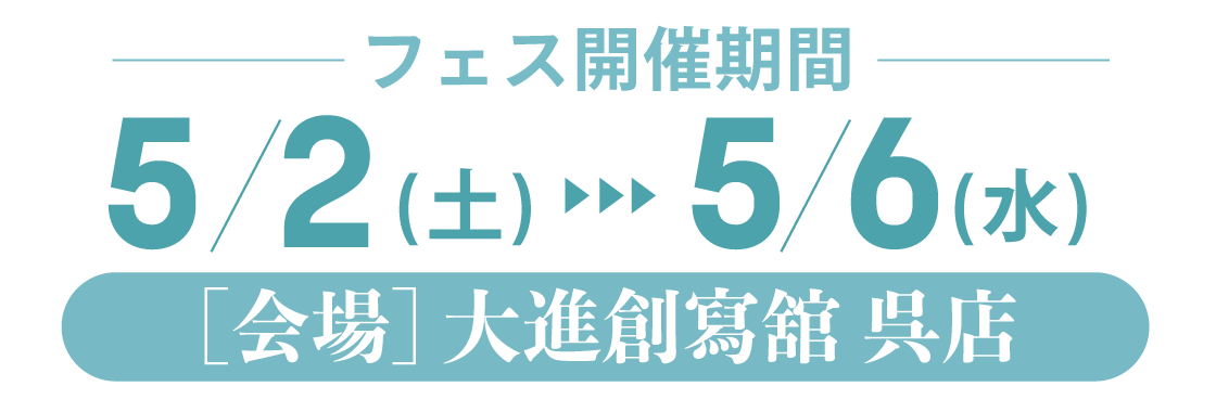 5月2日(土)～5月6日(祝日・水)　9：00～18：00　大進創寫舘呉店で開催。