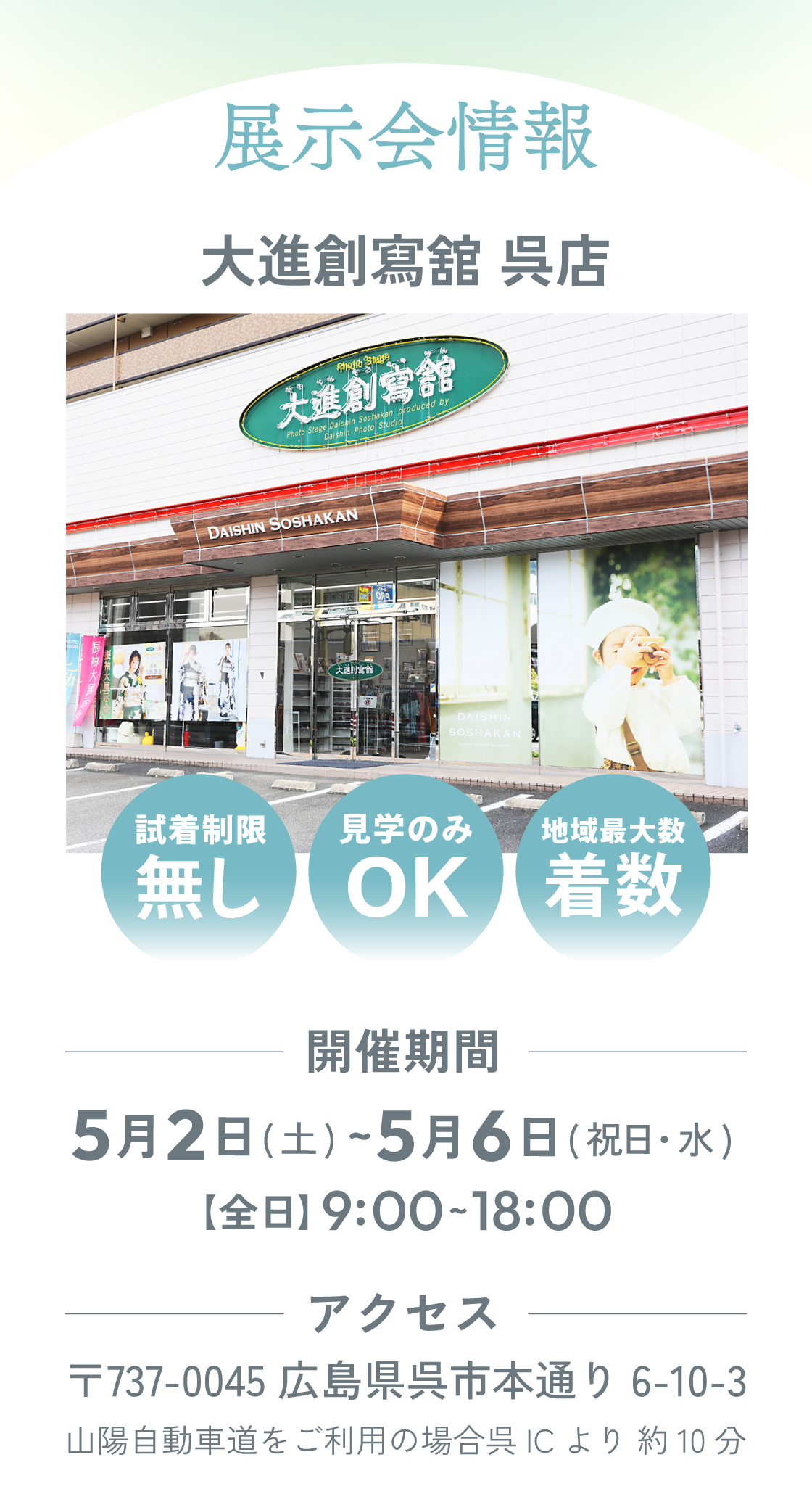 展示会情報。大進創寫舘呉店　 〒737-0045 広島県呉市本通り6-10-3　山陽自動車道をご利用の場合呉ICより 約10分　開催期間：5月6日(土)～5月6日(水) 全日9：00～18：00