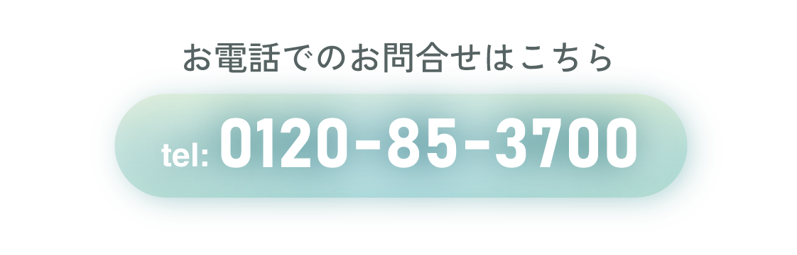 お電話でのお問合せはこちらtel:0120-85-3700