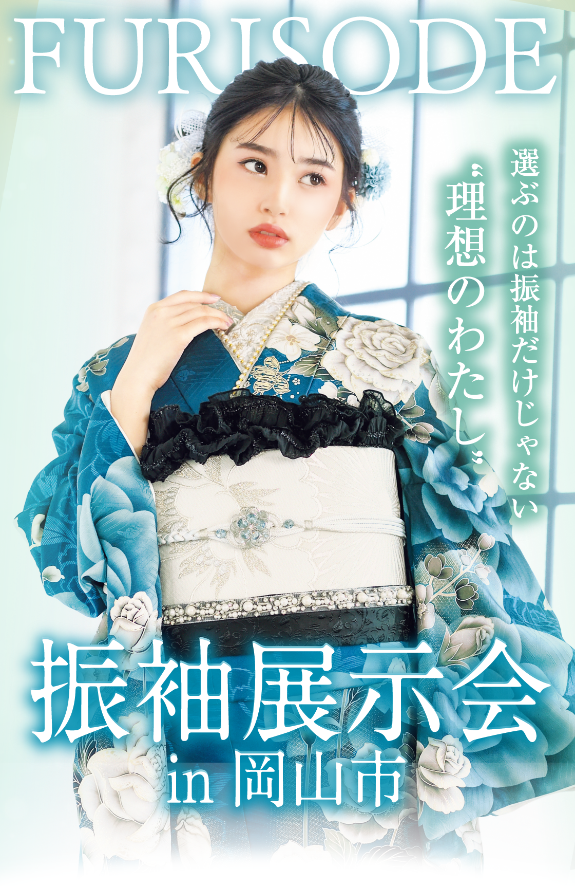 岡山店】新作おひろめ出張開催！倉敷振袖大展示会 - 【公式】広島