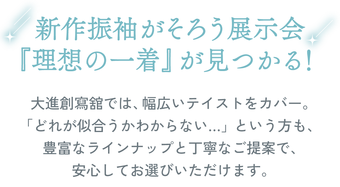 新作振袖がそろう展示会。『理想の一着』が見つかる！大進創寫舘岡山店では、岡山エリア最大級の振袖展示数をご用意しています。ブランド振袖から最新トレンド、王道の古典柄、個性が光るレトロモダン、上品で大人っぽいクール系まで、幅広いテイストをカバー。「どれが似合うかわからない…」という方も、豊富なラインナップと丁寧なご提案で、安心してお選びいただけます。