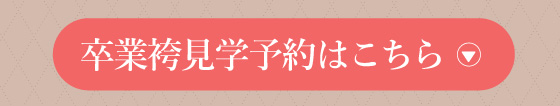 卒業袴見学予約はこちら