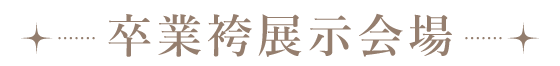 卒業袴展示会場