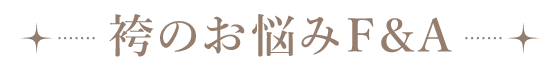 袴のお悩みF&Q