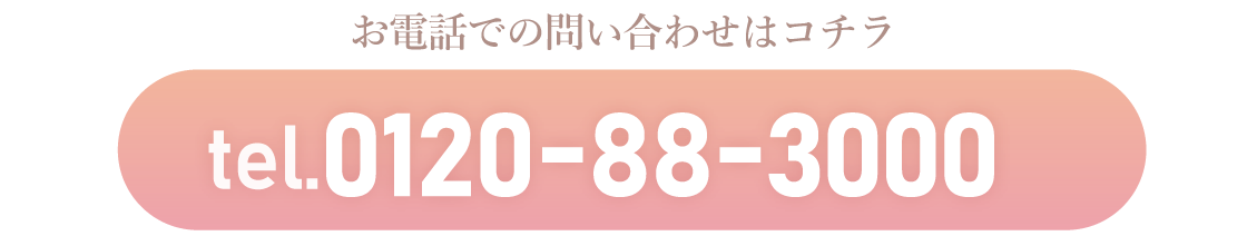 お電話でのお問合せはこちらtel:0120-88-3000