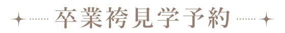 卒業袴見学予約