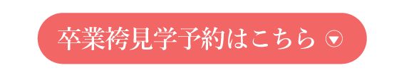 卒業袴見学予約はこちら