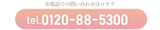 お電話でのお問合せはこちらtel:0120-88-5300