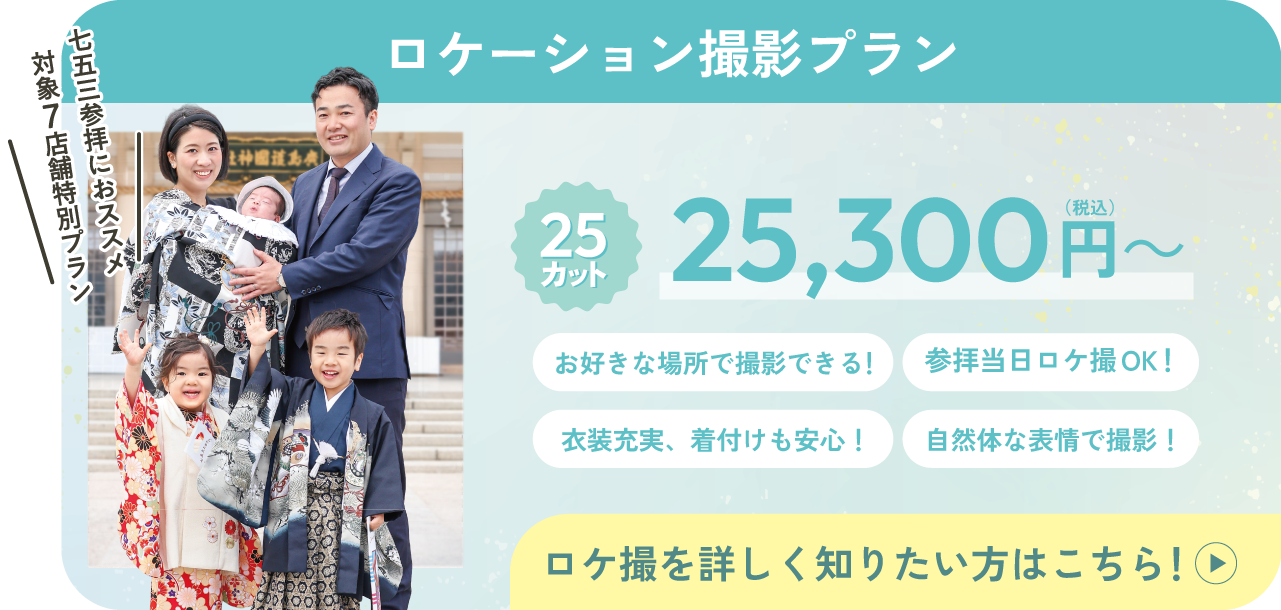 ロケーション撮影プラン25カット25,300円(税込み)～お好きな場所で撮影できる！参拝当日ロケ撮ok！衣装充実、着付も安心！自然体な表情で撮影！ロケ撮を詳しく知りたい方はこちら！