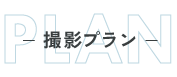 撮影プラン