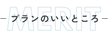 プランのいいところ
