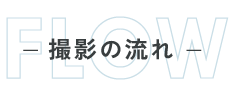 撮影の流れ