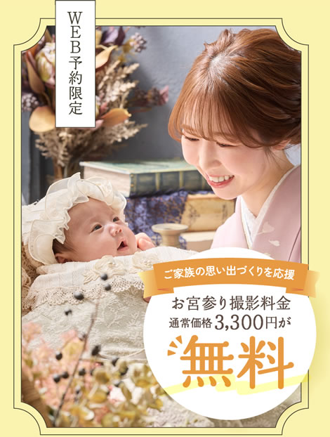web予約限定！ご家族の思い出作りを応援！お宮参り撮影料金通常3,300円が無料！