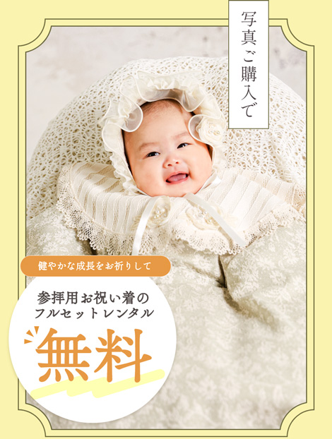 写真ご購入で健やかな成長をお祈りして参拝用お祝い着のフルセットレンタル無料