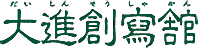 大進創寫館：お宮参りサイト