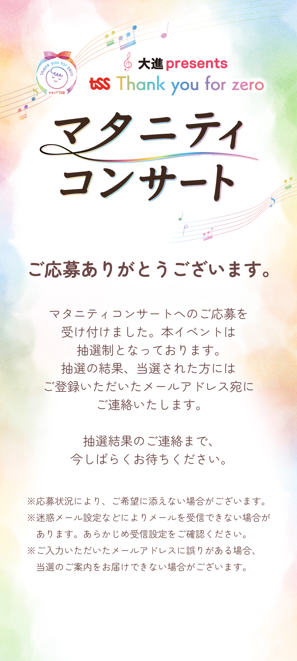 マタニティコンサート ご応募ありがとうございます