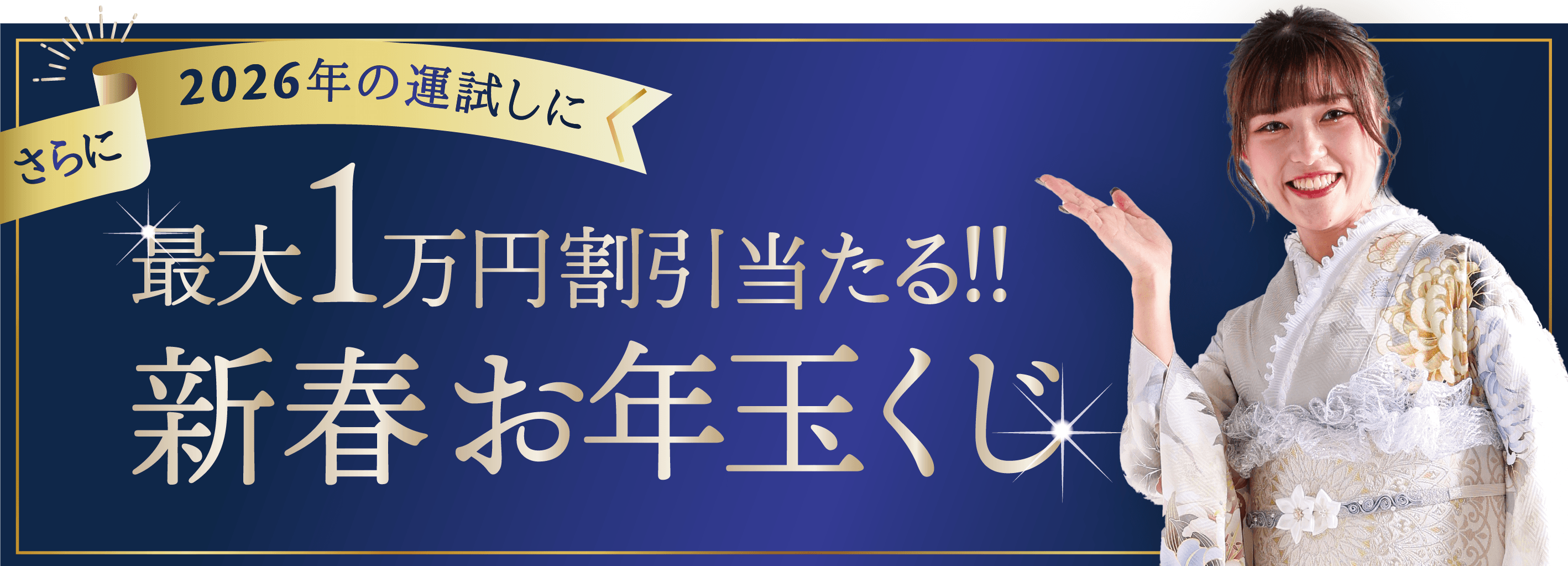 さらに2026年の運試しに。最大1万円割引当たる!!新春お年玉くじ
