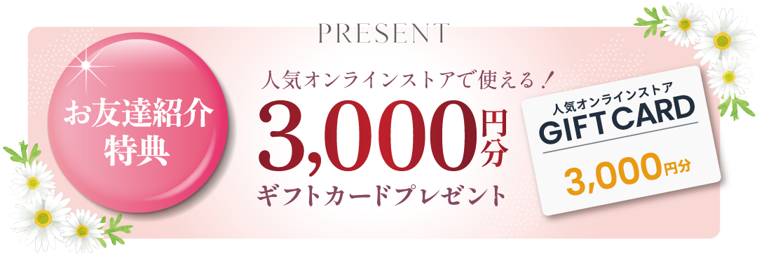 お友達紹介特典・人気オンラインストアで使える3,000円分ギフトカードプレゼント