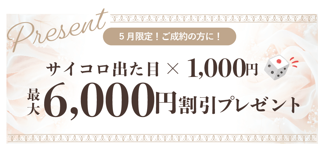 5月限定！ご成約の方に！サイコロ出た目×1,000円。最大6,000円割引プレゼント
