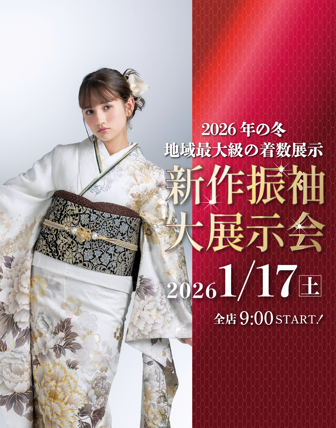 2026年の冬地域最大級の着数展示。新作振袖大展示会