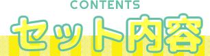 セット内容