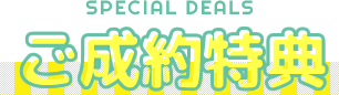 ご成約特典