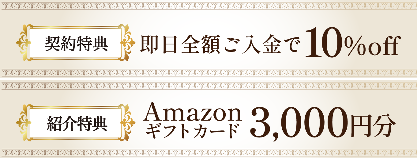 契約特典 即日全額ご入金で10％OFF 紹介特典Amazonギフトカード3,000円分