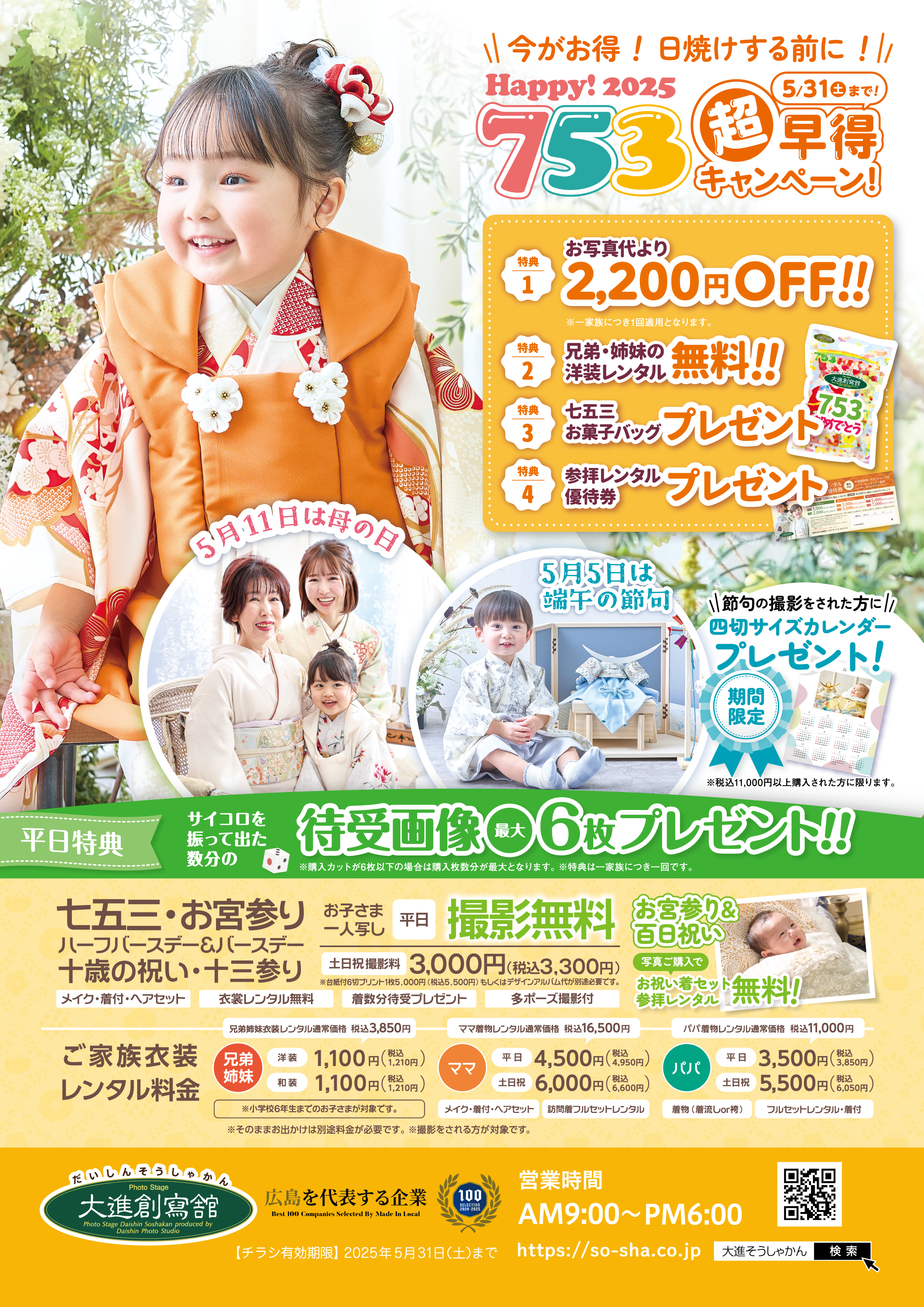 防府店5月Campaign🎵 - 【公式】広島・山口・岡山人気の写真館