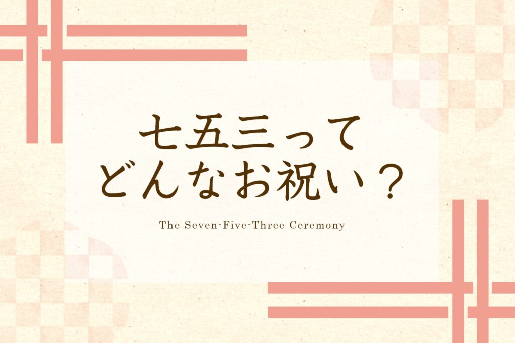 七五三ってどんなお祝い？