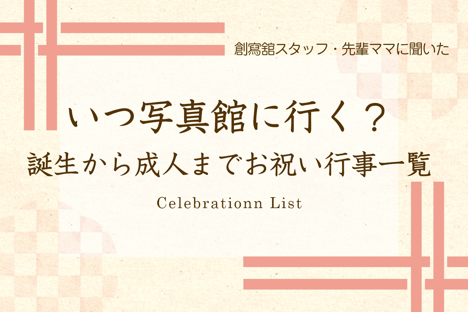 創寫館コラムいつ写真館に行く