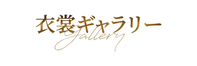 衣装ギャラリー