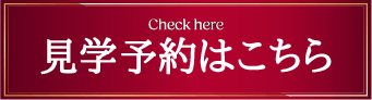 見学予約はこちら