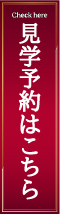 見学予約はこちら